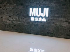 -MUJI无印良品(恒力MALL店)