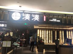 门面-湊湊火锅·茶憩(世博大道店)