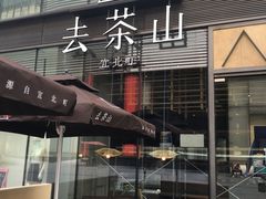-去茶山(新光里店)