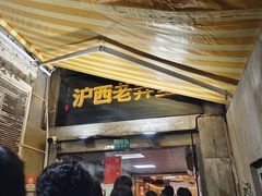 -沪西老弄堂面馆(定西路店)