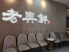 -老兴鲜(黄浦店)