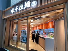 -味千拉面(广州白云机场T1西二店)