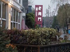 -老阊门菜馆(山塘街店)