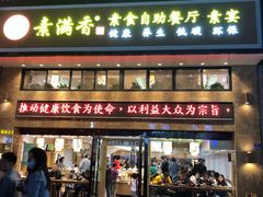 门面-素满香·食养自助(建邺万达店)