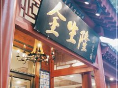 门面-金生隆(六铺炕店)
