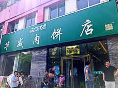 门面-清真永恒华威肉饼(潘家园店)