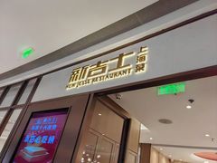 -新吉士·上海菜(浦东LCM置汇旭辉店)