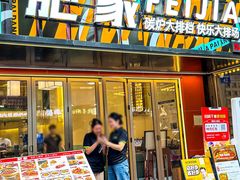 -肥家大排档(天河体育西店)