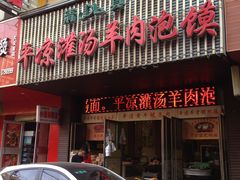 -平凉羊肉泡馍·清真