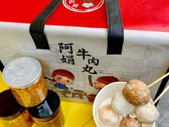 -阿娟牛肉丸·手打牛肉丸·现做现卖