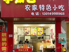 门面-芋知己农家特色小吃(江南店)