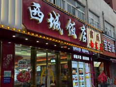 -西城饭店南京菜(新浦路店)
