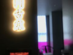 -俏江南天津时尚曲艺主题餐厅(马场道店)