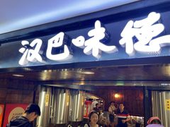 -汉巴味德(乐宾百货店)