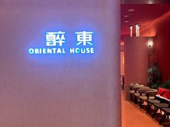 -醉东Oriental House(静安嘉里中心店)