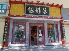 -德懋恭(西大街店)