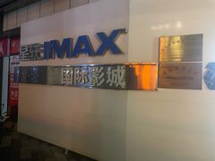 -星轶IMAX影城(九亭U天地旗舰店)