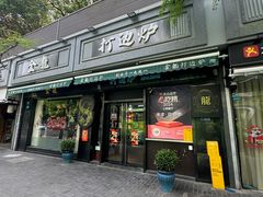 -金龙·打边炉(南京西路店)