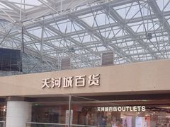 -广州天河城购物中心