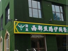 门面-蒙料·手把肉(望京店)