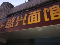 门面-盛兴面馆(真儒大厦店)