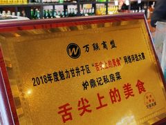 -炉鼎记私房菜(总店)