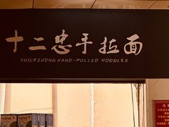 -十二忠手拉面(中华路店)