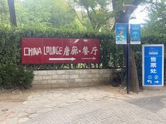 -唐廊烤鸭店(工体店)