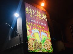 门面-老王家烧烤(饮虎池街店)