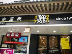 门面-魏家凉皮(博水商务大厦店)