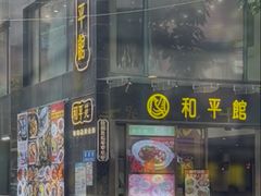 -和平馆·地道港澳茶餐厅(西门口店)