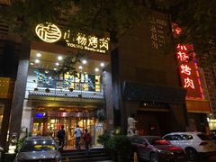 -小杨烤肉(高新店)