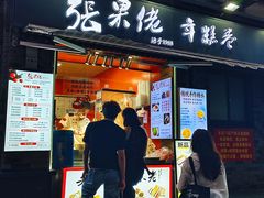 -张果佬年糕卷(科巷店)