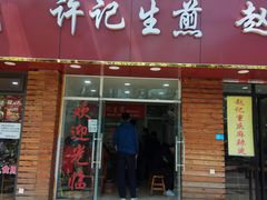 门面-许记生煎(遵义路店)