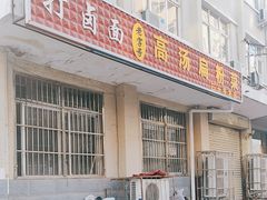 -老字号高汤扁粉菜(一马路店)