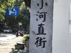 -小河直街历史文化街区