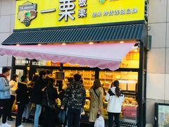 门面-一栗·新鲜零食炒货(太原街沃尔玛店)