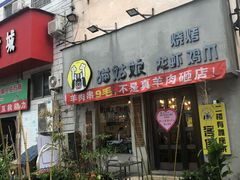 门面-猫姑娘大盘鸡(商城路店)