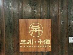 -三川·十酒Izakaya(南昌路店)