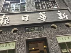 -新华日报营业部旧址