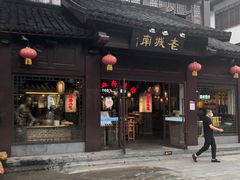 -老城南.鸭血粉丝汤(夫子庙店)