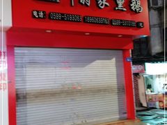 门面-岚谷翁家熏鹅(大同街店)
