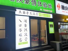 -王菊美食街
