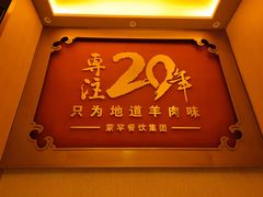 -蒙古人烤羊大师(工农大路创始店)