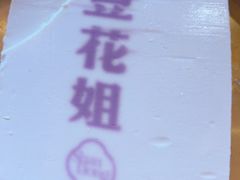 -豆花姐烂豆花火锅(水屯北路恒大滨河店)