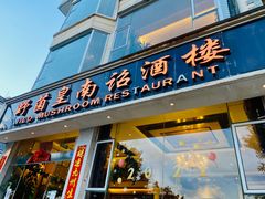 门面-野菌皇海景野生菌火锅(滨海大道店)