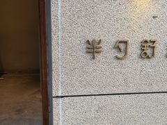 -半勺舒舒(太乙店)