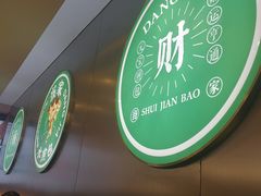 -当家水煎包·牛肉汤(浦江店)