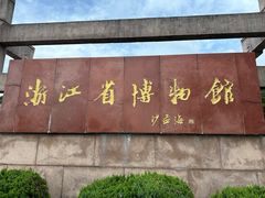 -浙江省博物馆(孤山馆区)