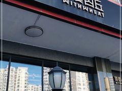 门面-原麦山丘(世纪金源店)